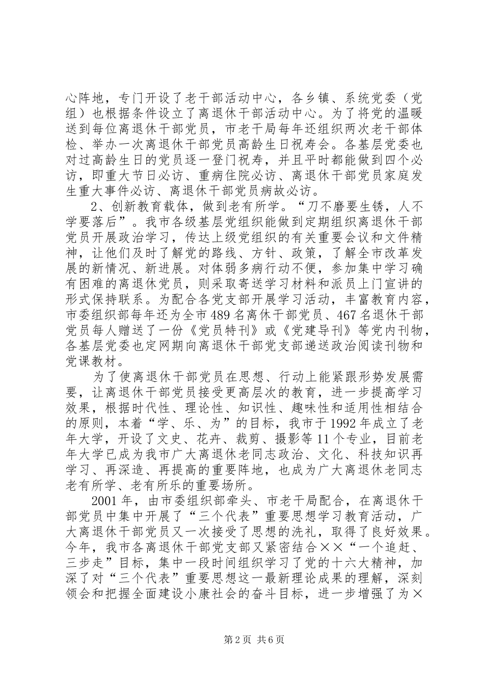 2024年离退休干部建设交流材料_第2页
