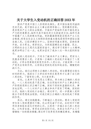 2024年关于大学生入党动机的正确回答