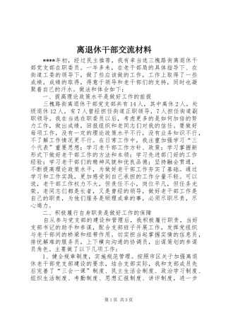 2024年离退休干部交流材料