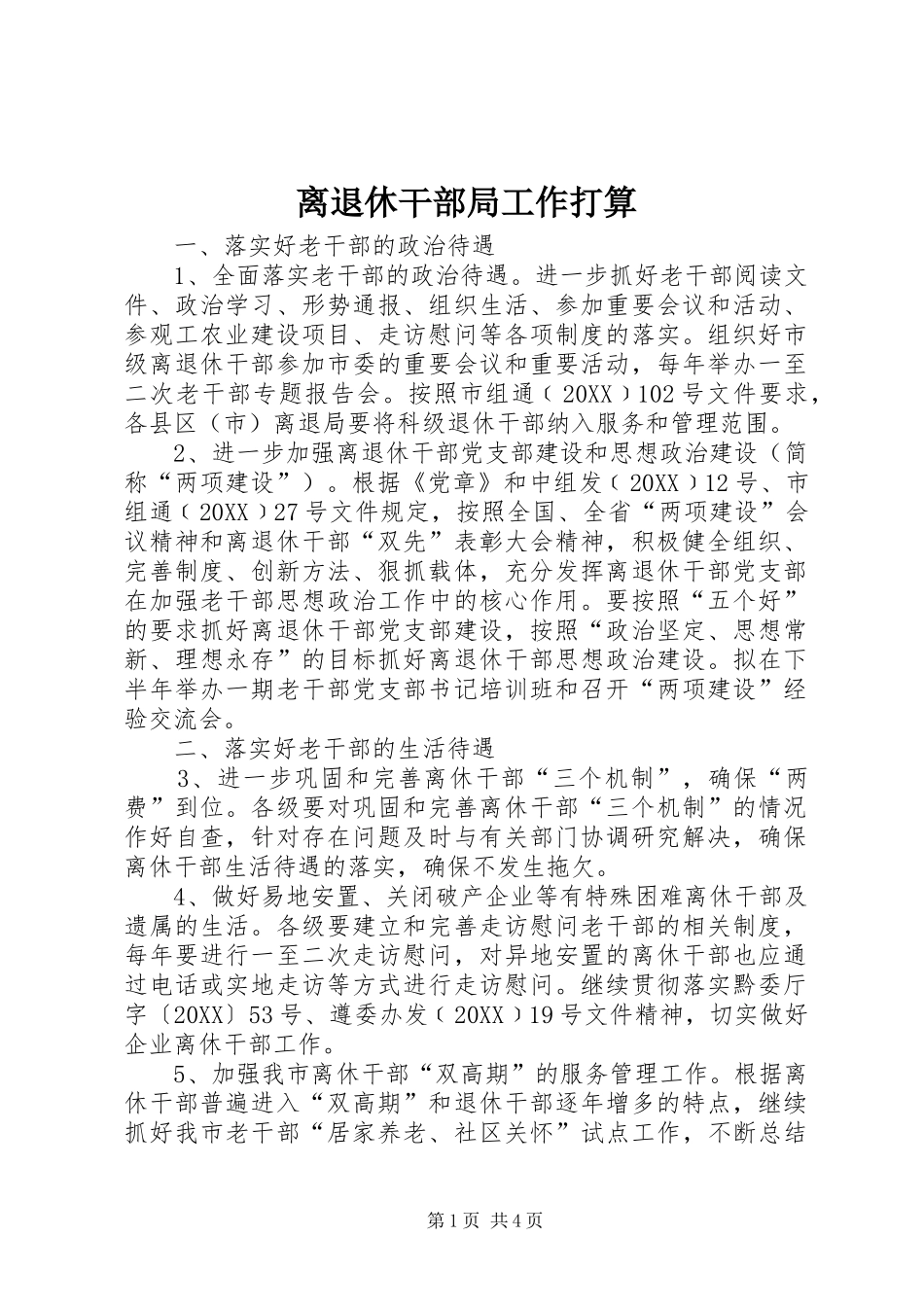 2024年离退休干部局工作打算_第1页