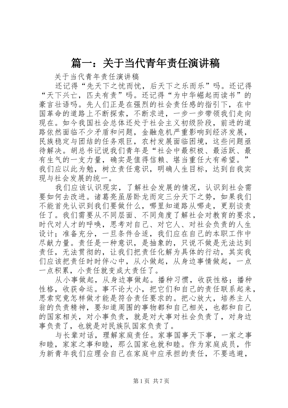 2024年关于当代青年责任演讲稿_第1页