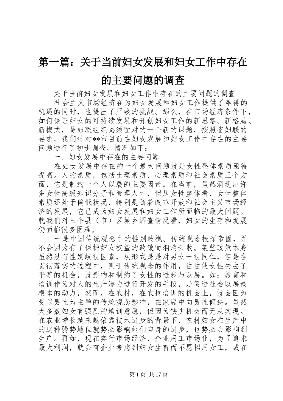 2024年关于当前妇女发展和妇女工作中存在的主要问题的调查_第1页
