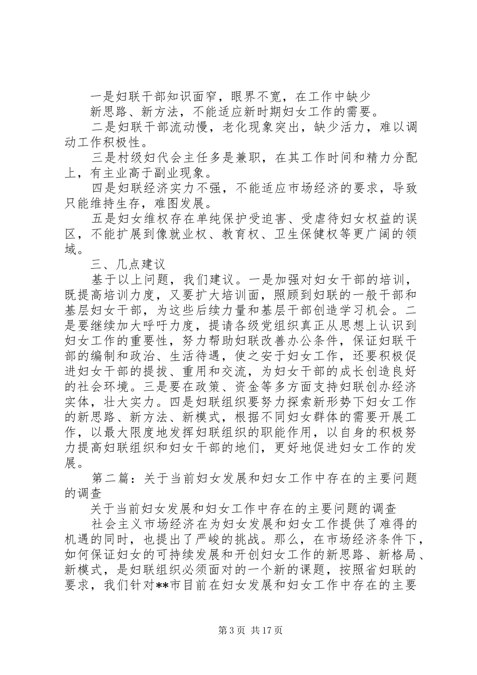 2024年关于当前妇女发展和妇女工作中存在的主要问题的调查_第3页