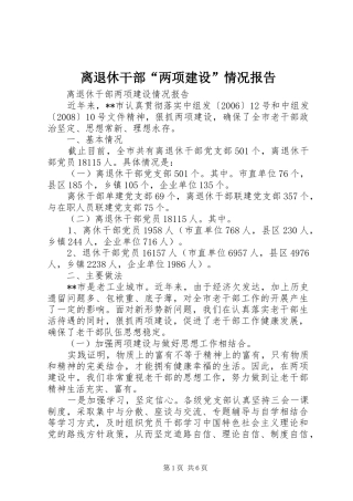 2024年离退休干部两项建设情况报告