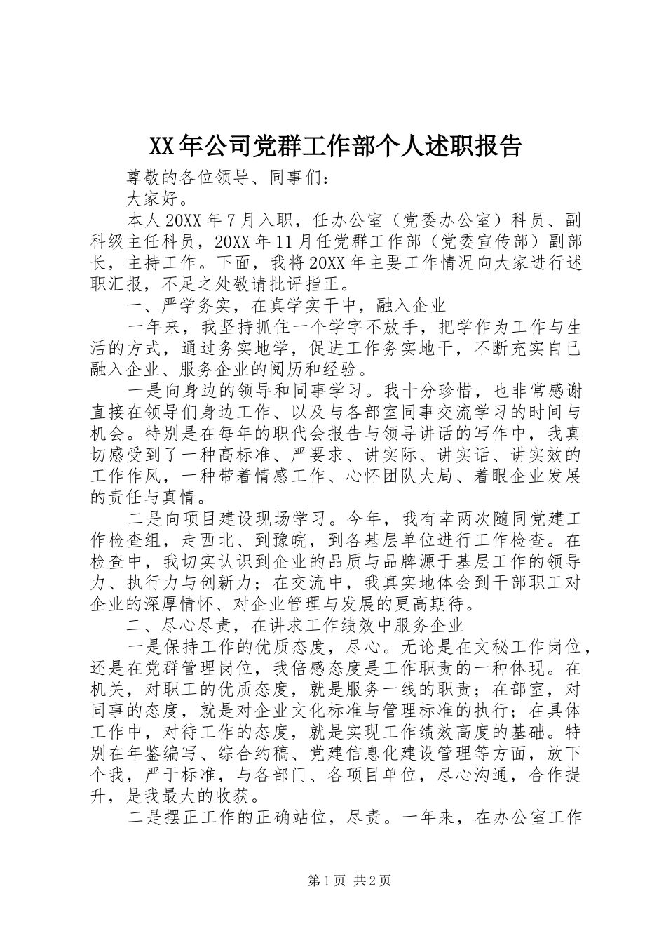 2024年公司党群工作部个人述职报告_第1页