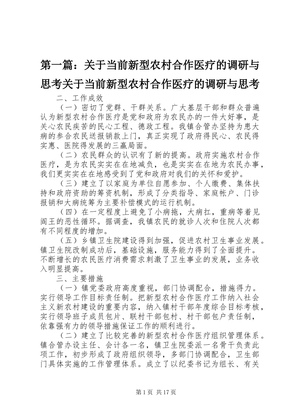 2024年关于当前新型农村合作医疗的调研与思考关于当前新型农村合作医疗的调研与思考_第1页