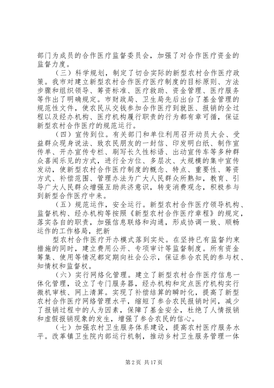 2024年关于当前新型农村合作医疗的调研与思考关于当前新型农村合作医疗的调研与思考_第2页