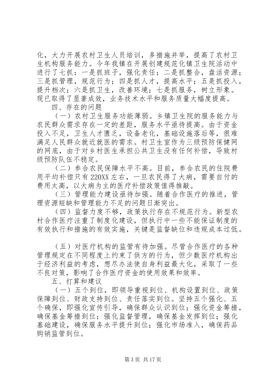2024年关于当前新型农村合作医疗的调研与思考关于当前新型农村合作医疗的调研与思考_第3页