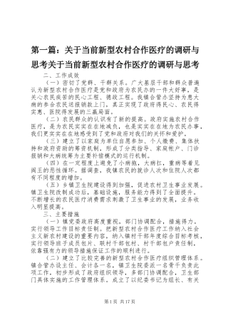 2024年关于当前新型农村合作医疗的调研与思考关于当前新型农村合作医疗的调研与思考