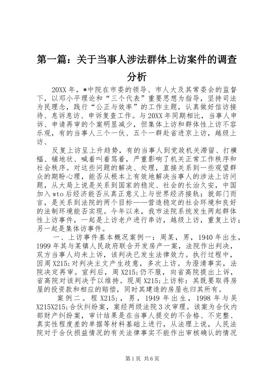2024年关于当事人涉法群体上访案件的调查分析_第1页