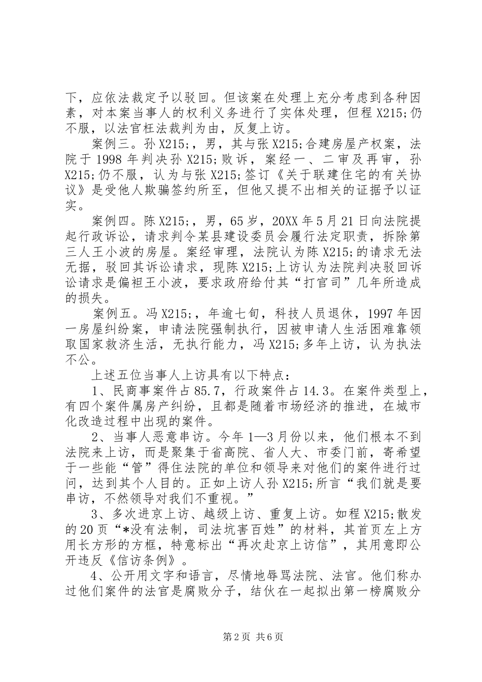 2024年关于当事人涉法群体上访案件的调查分析_第2页