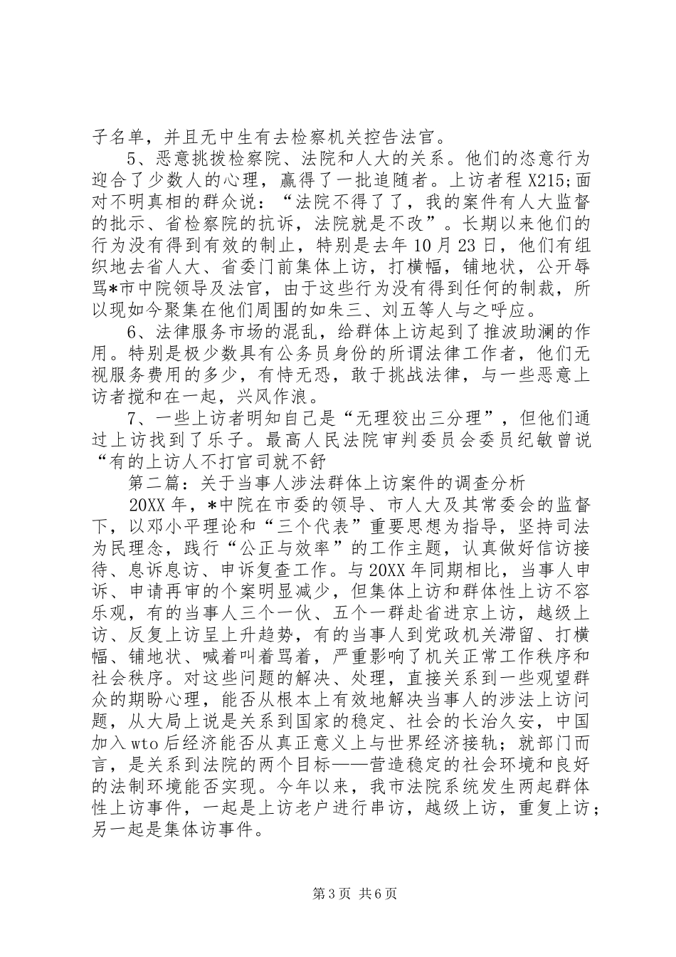 2024年关于当事人涉法群体上访案件的调查分析_第3页