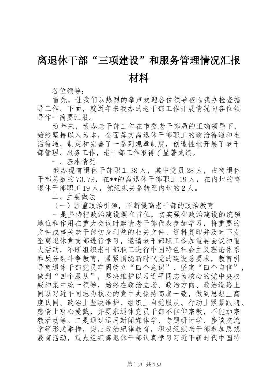 2024年离退休干部三项建设和服务管理情况汇报材料_第1页
