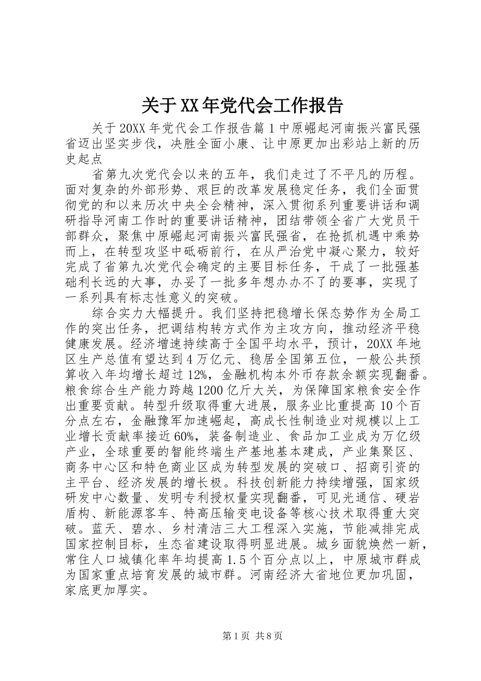 2024年关于党代会工作报告_第1页