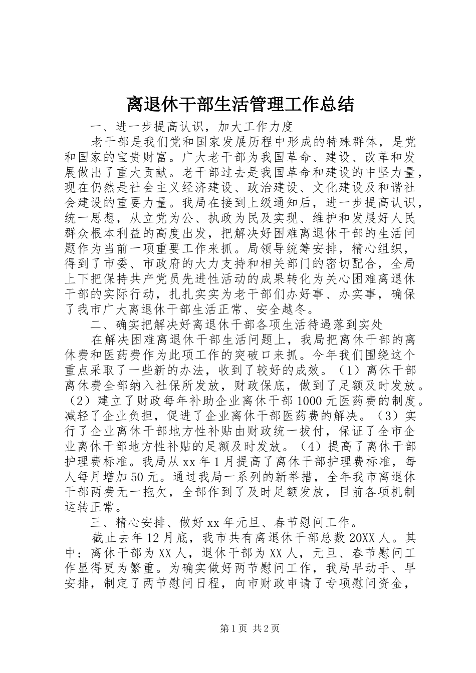2024年离退休干部生活管理工作总结_第1页