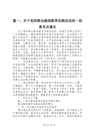 2024年关于党的群众路线教育实践活动的一些意见及建议