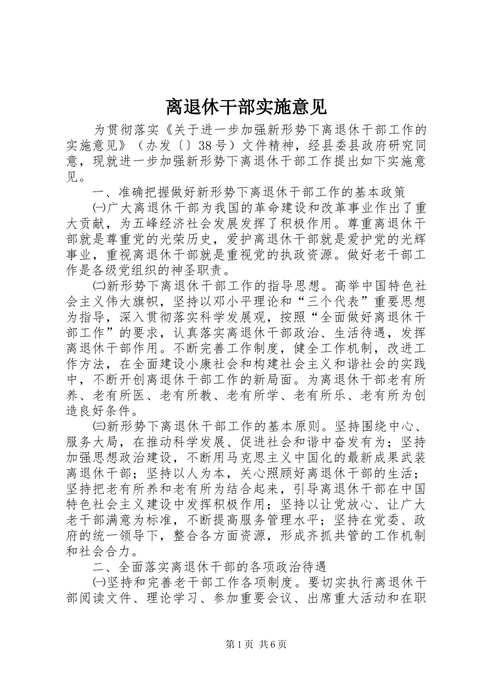 2024年离退休干部实施意见_第1页