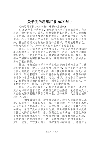 2024年关于党的思想汇报字