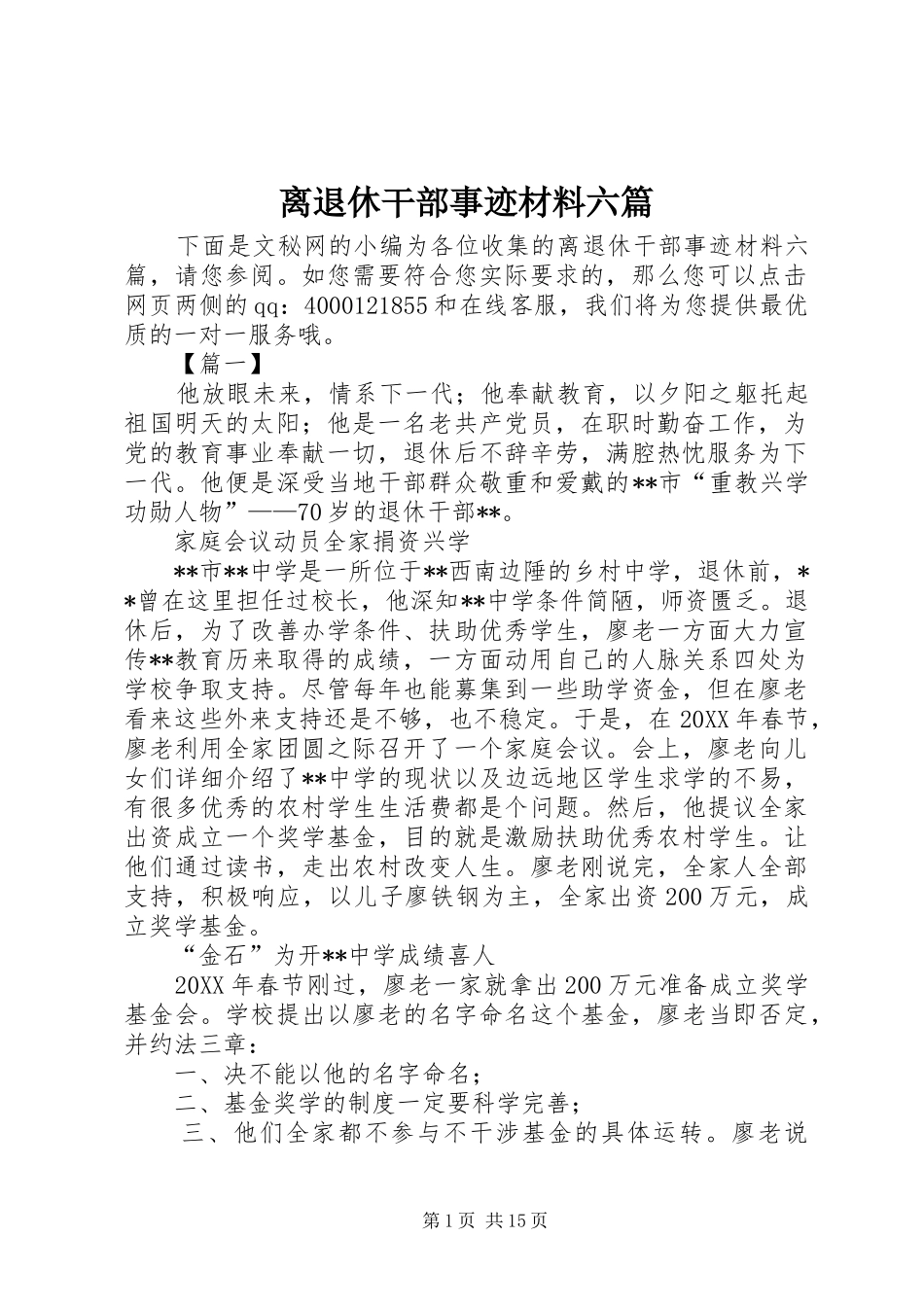 2024年离退休干部事迹材料六篇_第1页