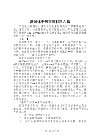 2024年离退休干部事迹材料六篇