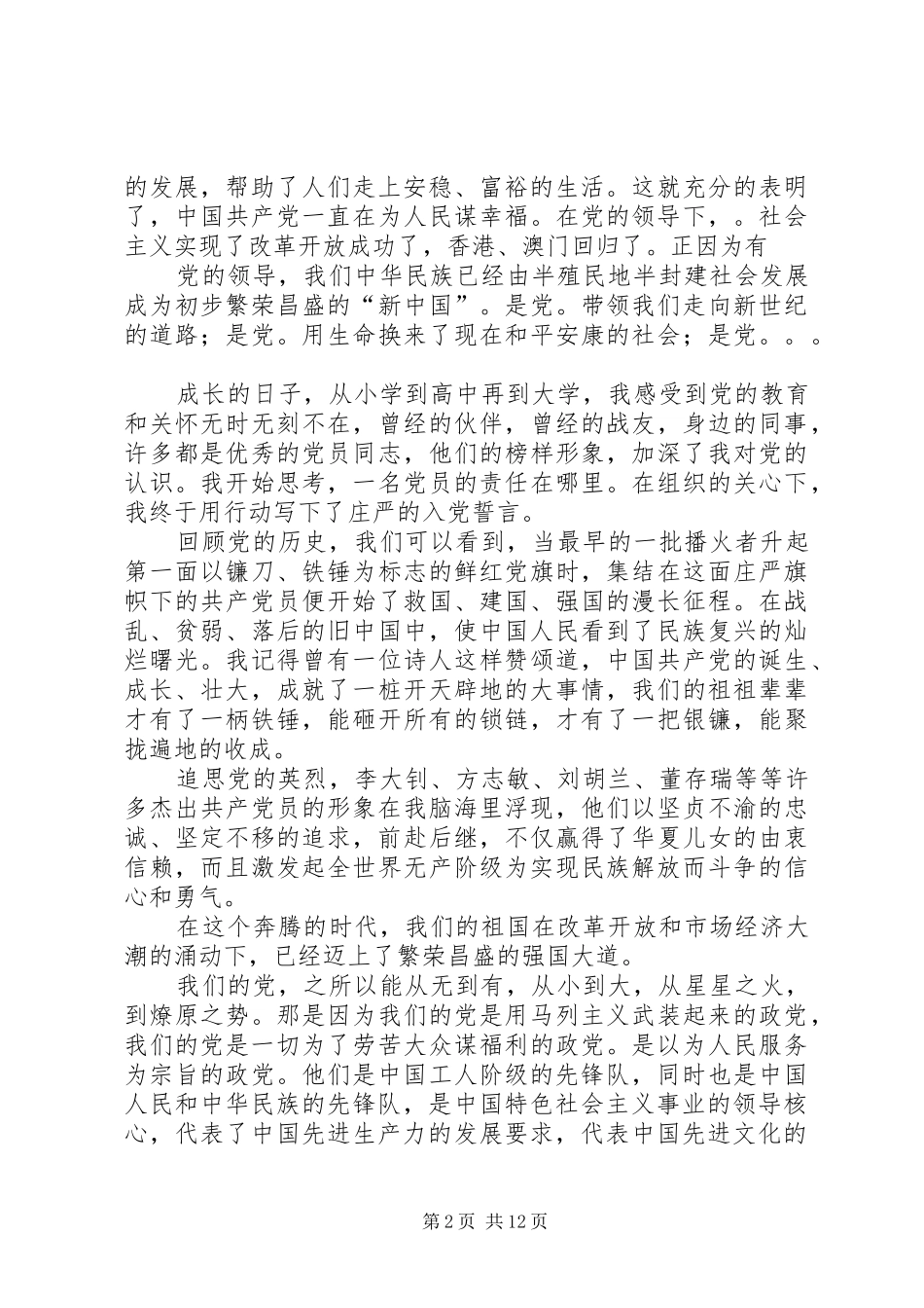 2024年关于党的征文_第2页