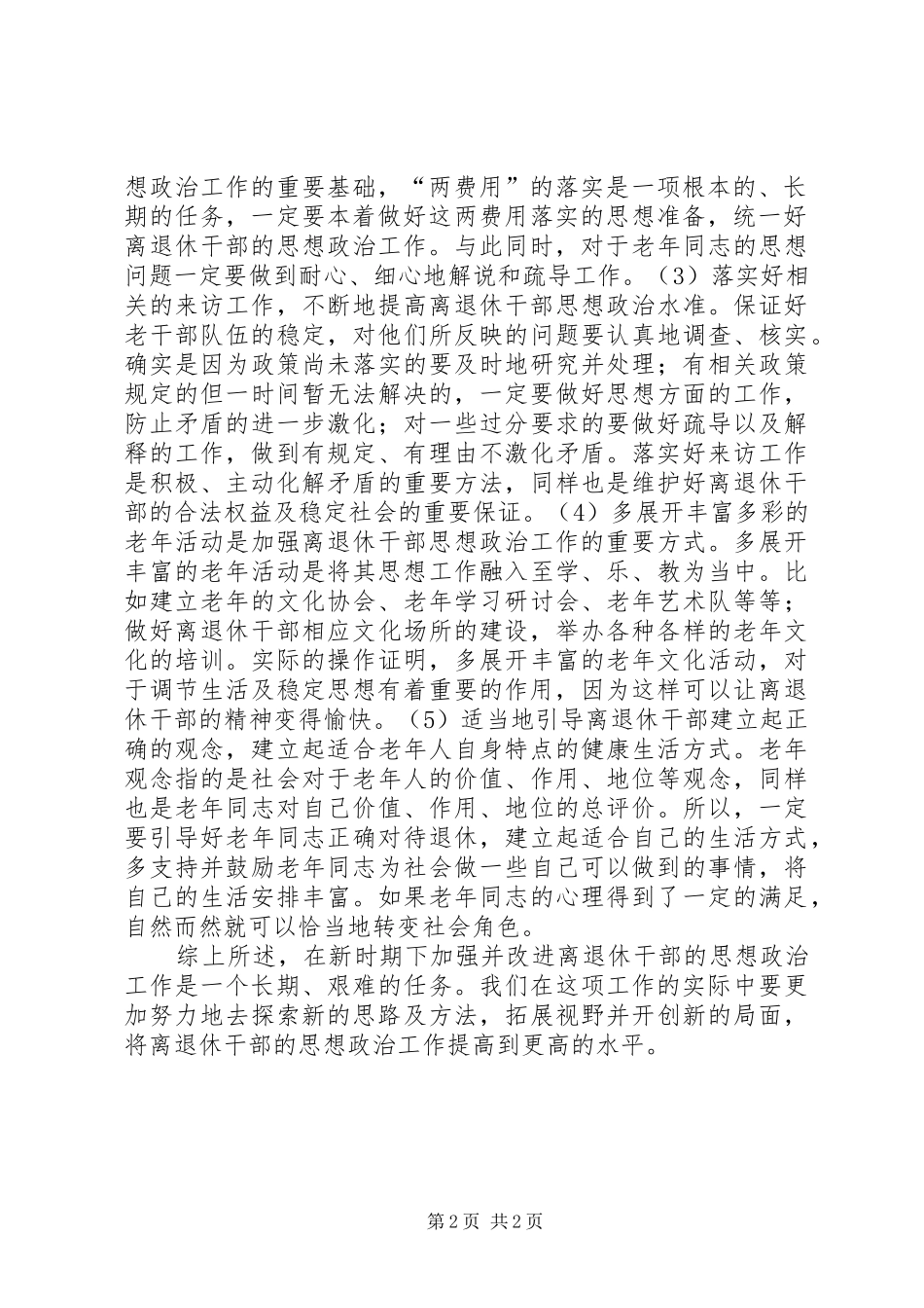 2024年离退休干部思想政治的思考_第2页