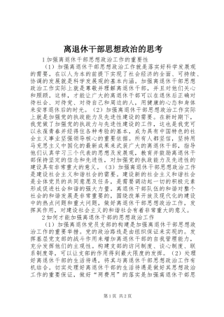 2024年离退休干部思想政治的思考