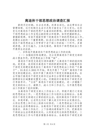 2024年离退休干部思想政治调查汇报