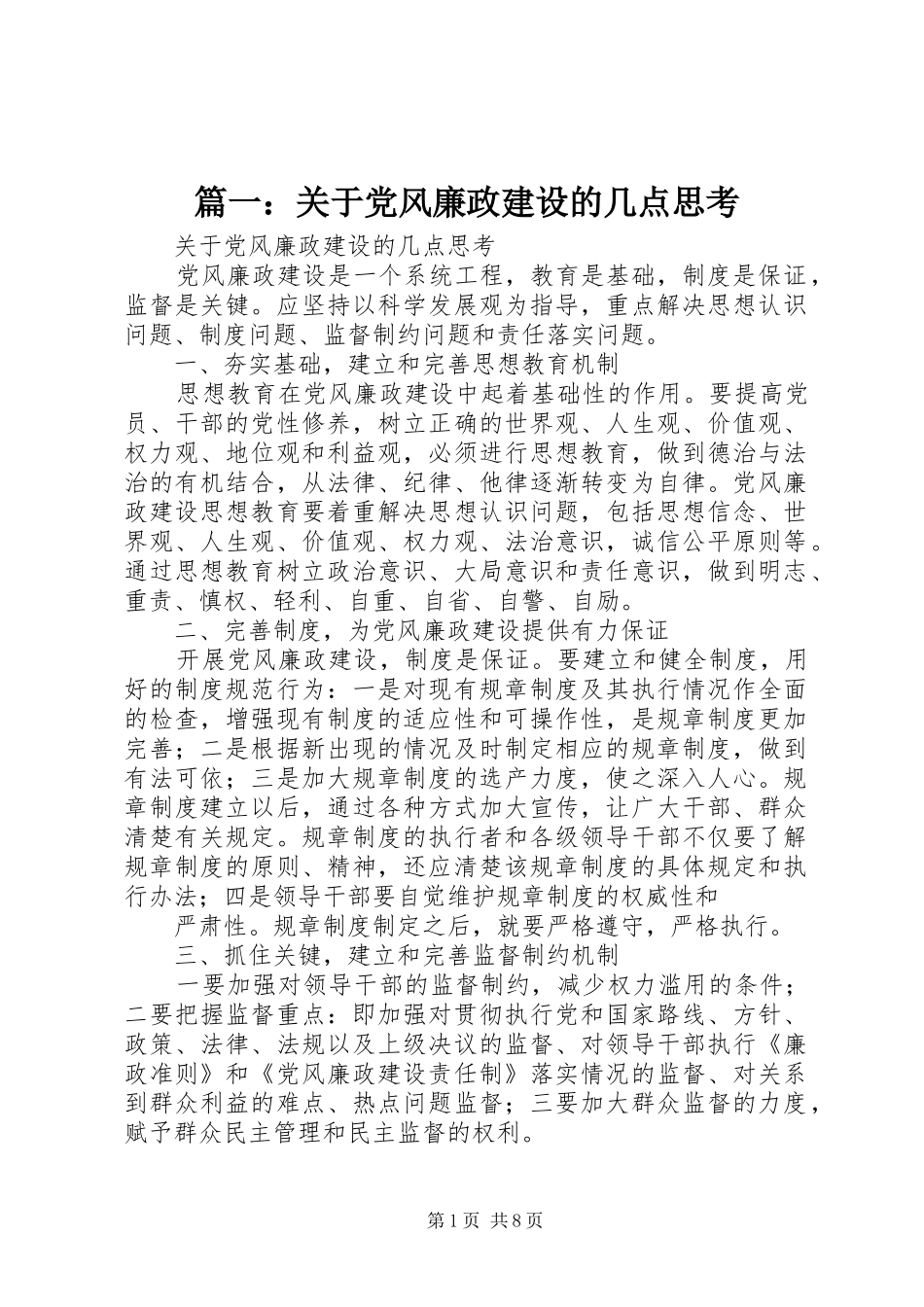 2024年关于党风廉政建设的几点思考_第1页