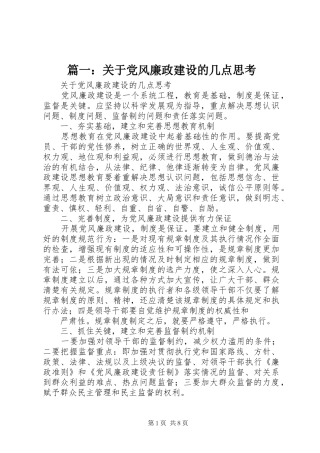2024年关于党风廉政建设的几点思考