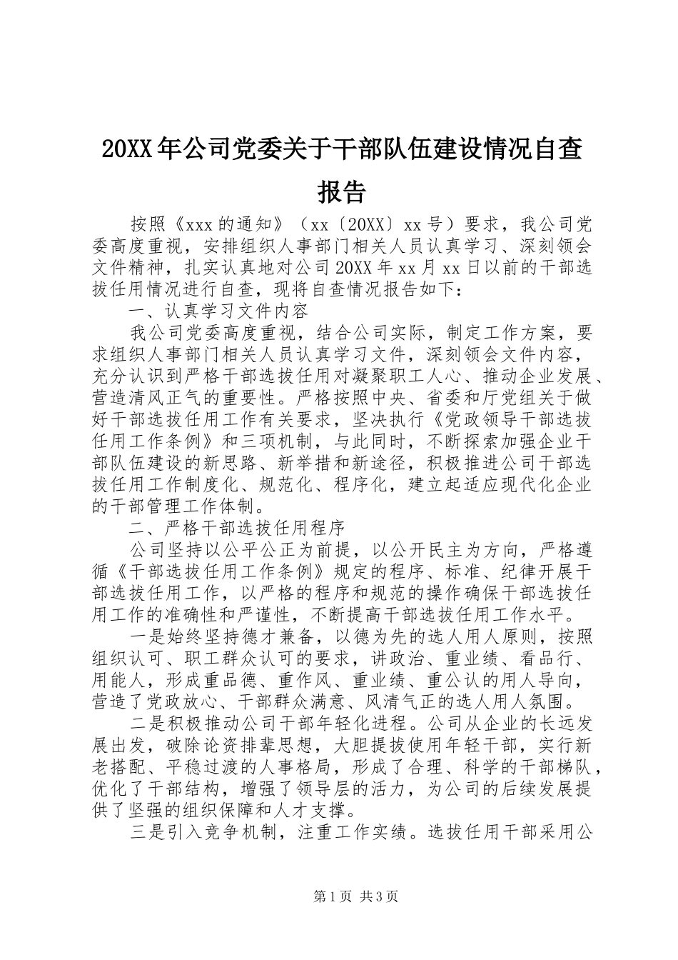 2024年公司党委关于干部队伍建设情况自查报告_第1页