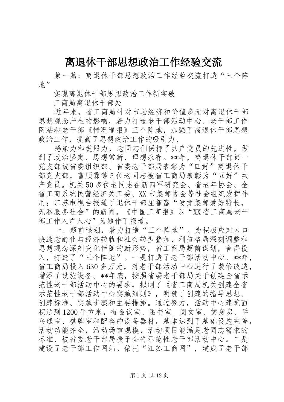 2024年离退休干部思想政治工作经验交流_第1页