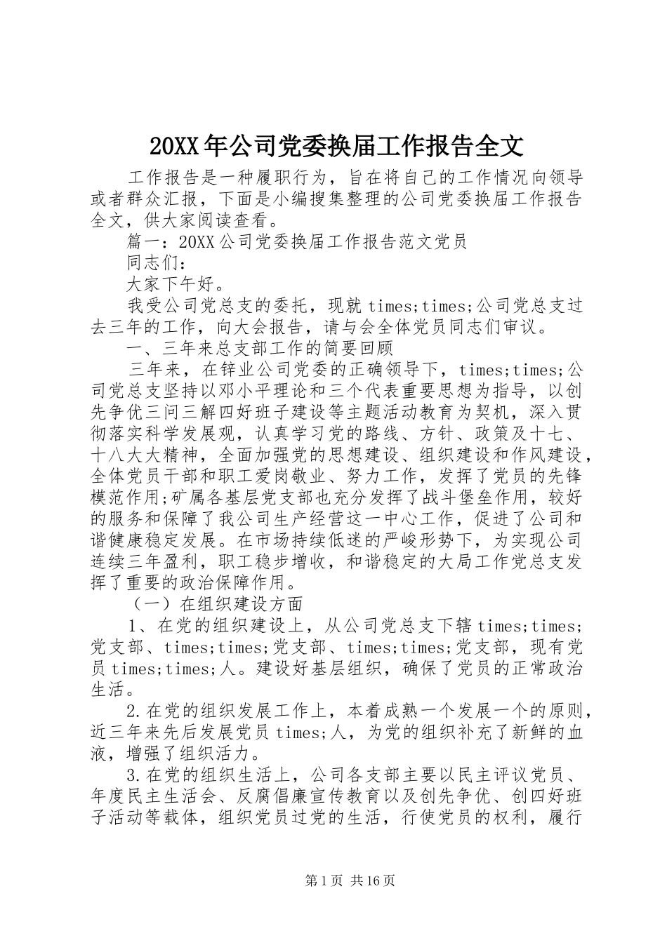 2024年公司党委换届工作报告全文_第1页