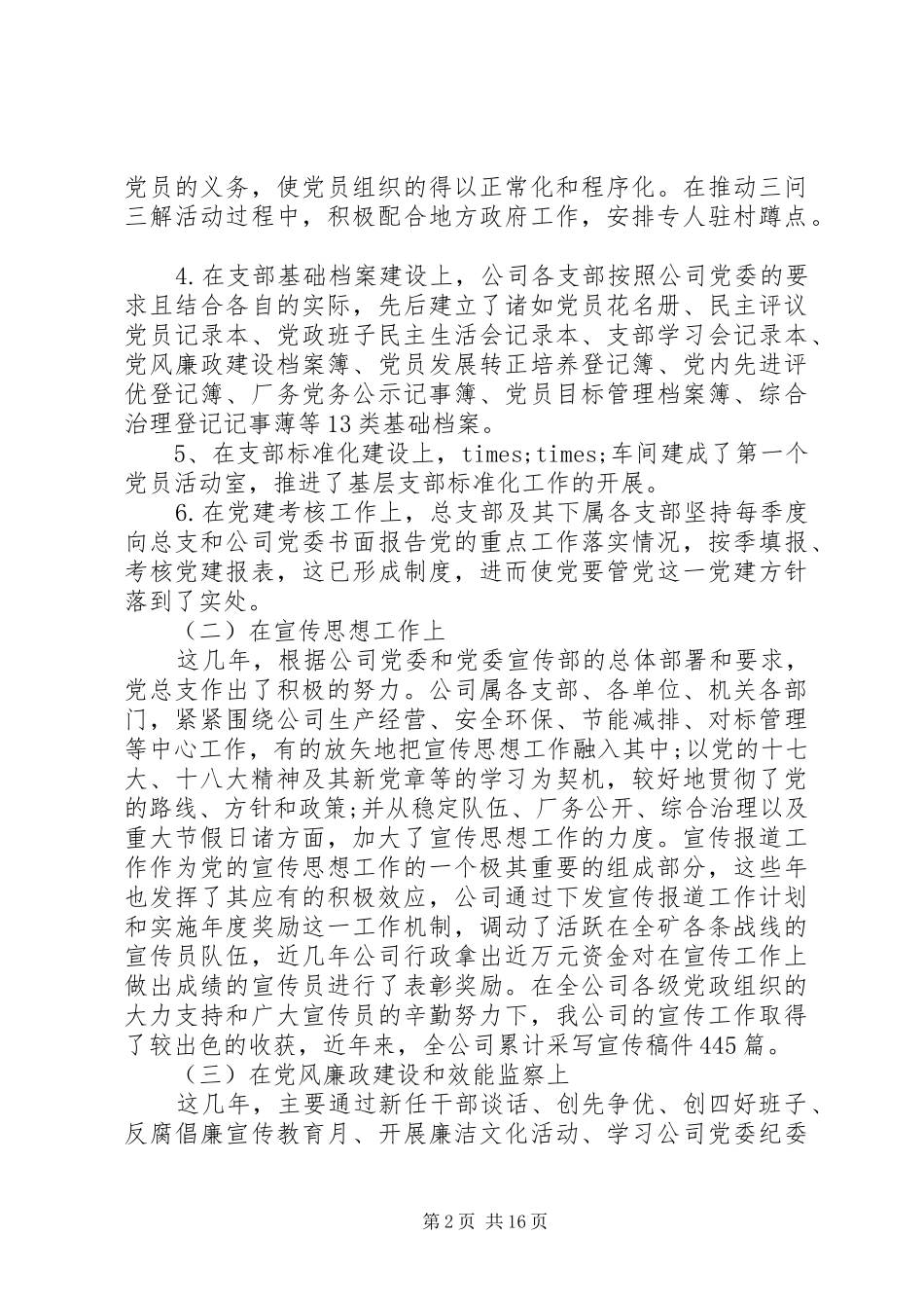 2024年公司党委换届工作报告全文_第2页