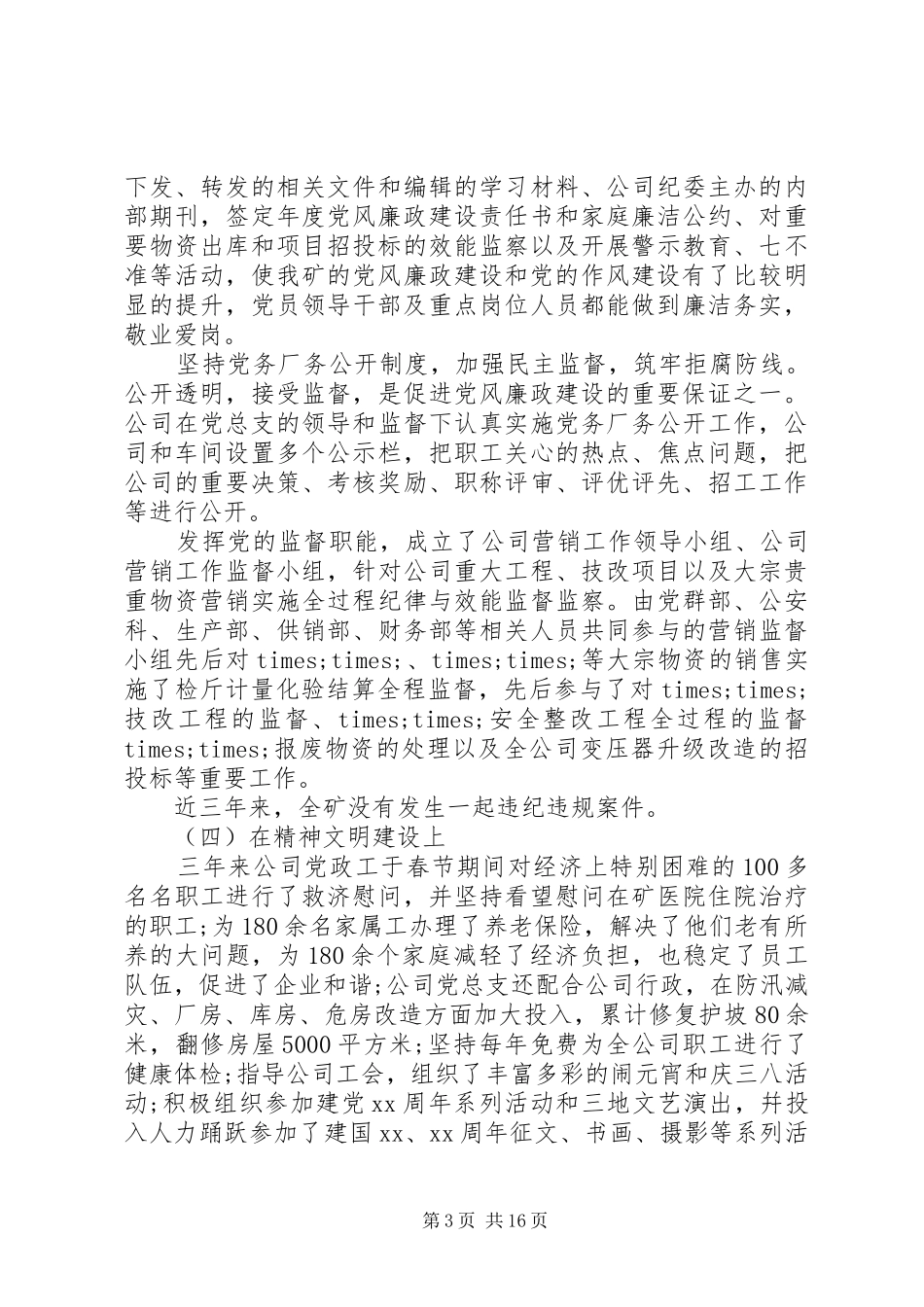 2024年公司党委换届工作报告全文_第3页