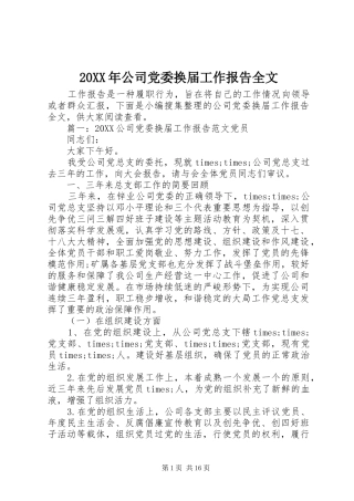 2024年公司党委换届工作报告全文