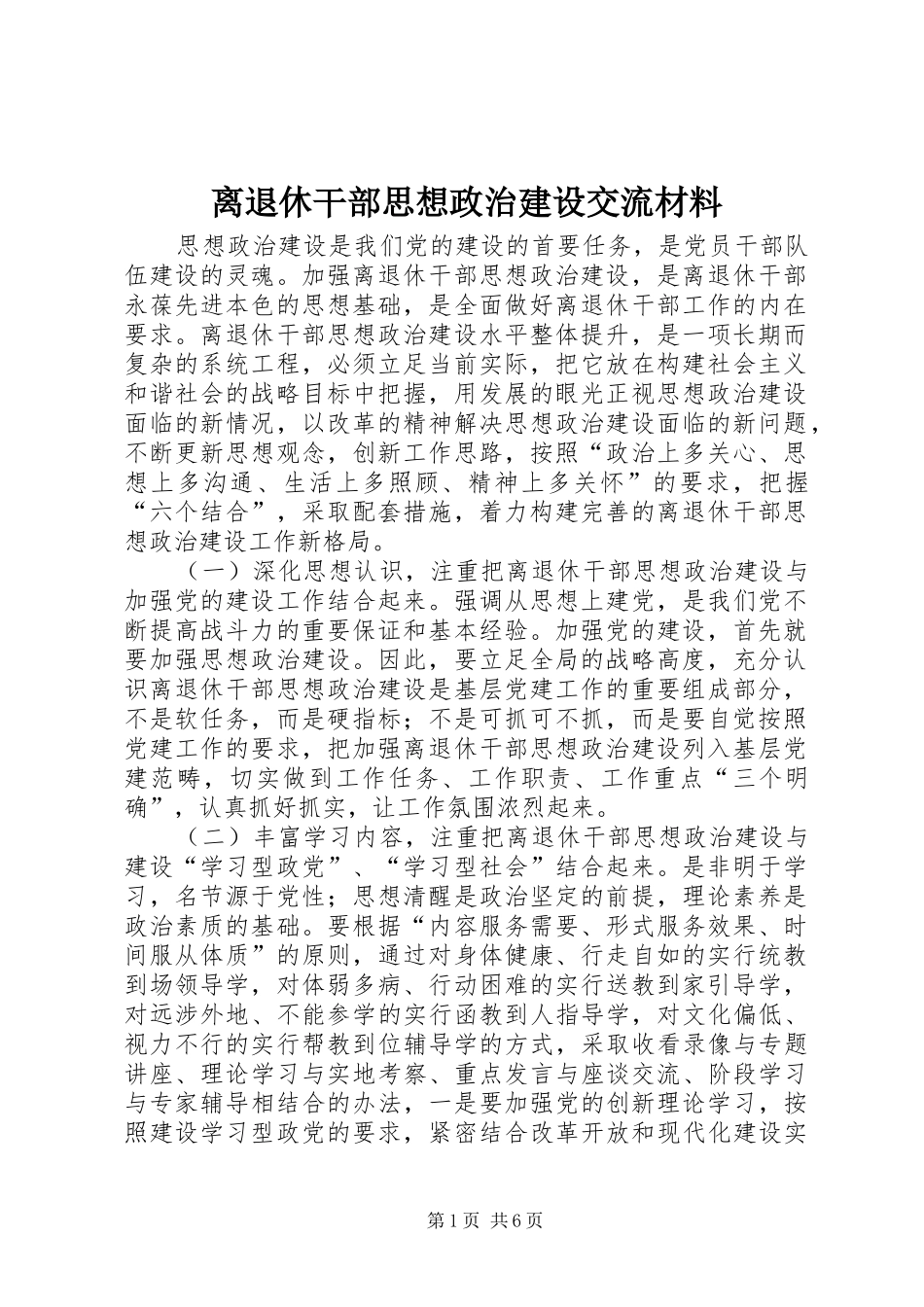 2024年离退休干部思想政治建设交流材料_第1页