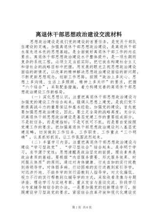 2024年离退休干部思想政治建设交流材料