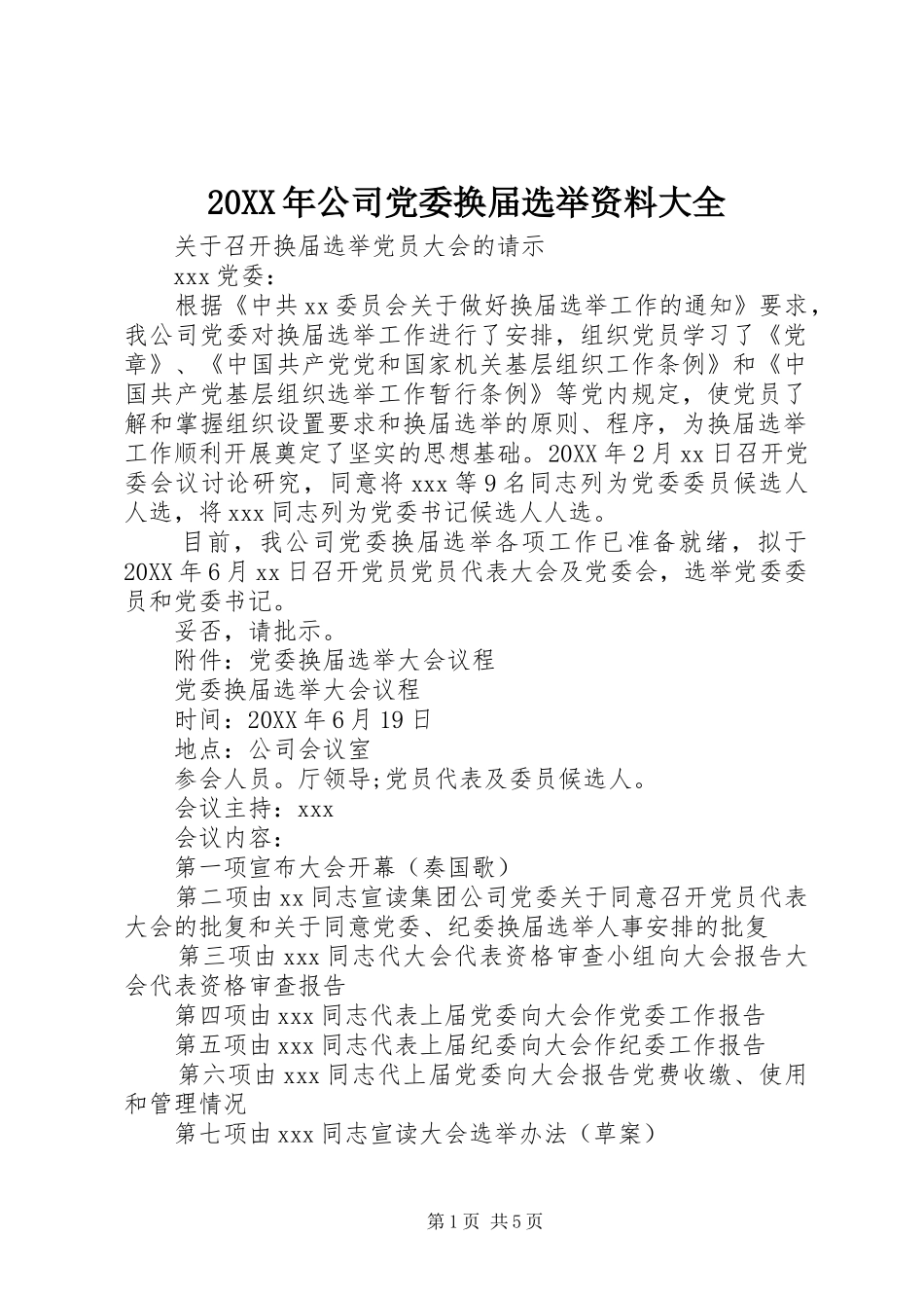 2024年公司党委换届选举资料大全_第1页
