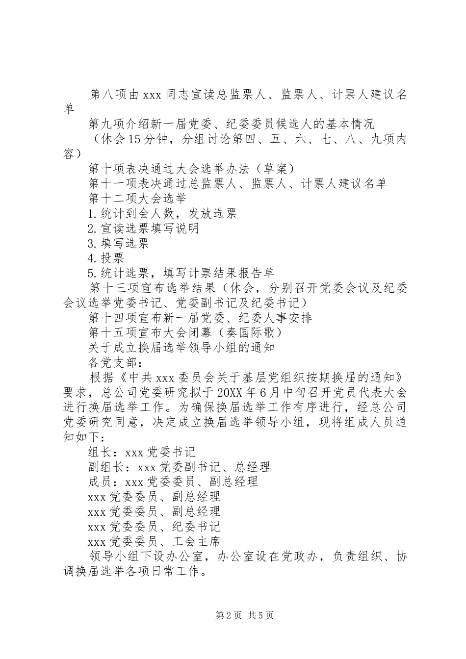 2024年公司党委换届选举资料大全_第2页