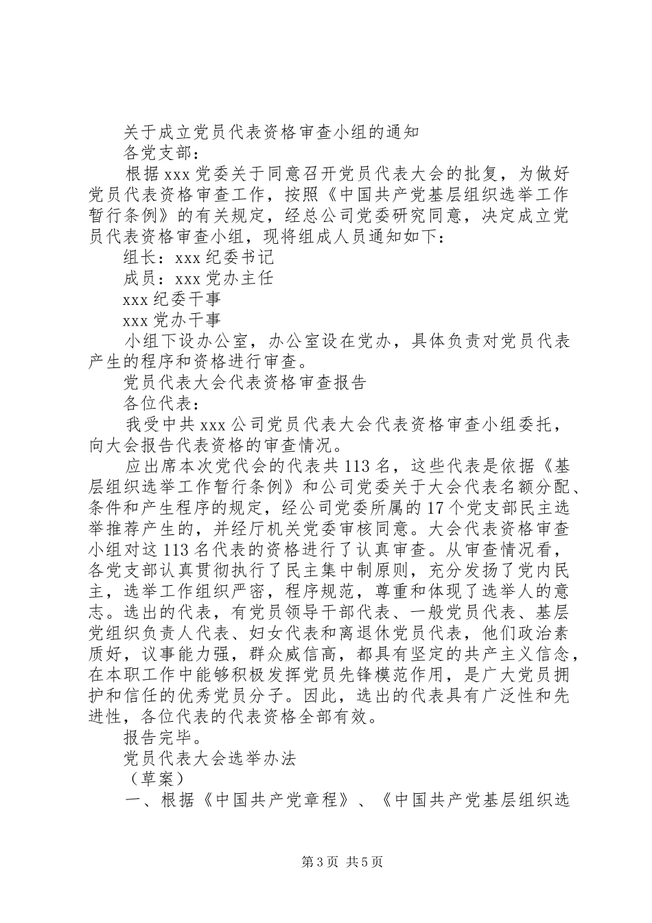 2024年公司党委换届选举资料大全_第3页