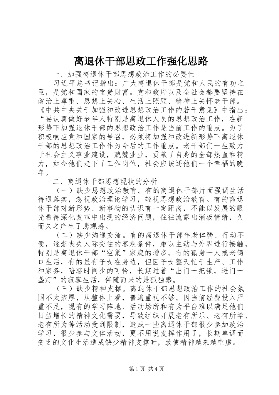 2024年离退休干部思政工作强化思路_第1页