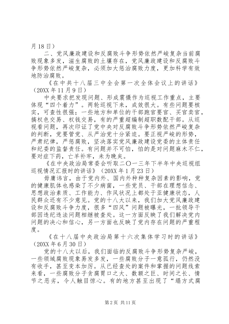 2024年关于党风廉政建设和反腐败斗争论述摘编_第2页