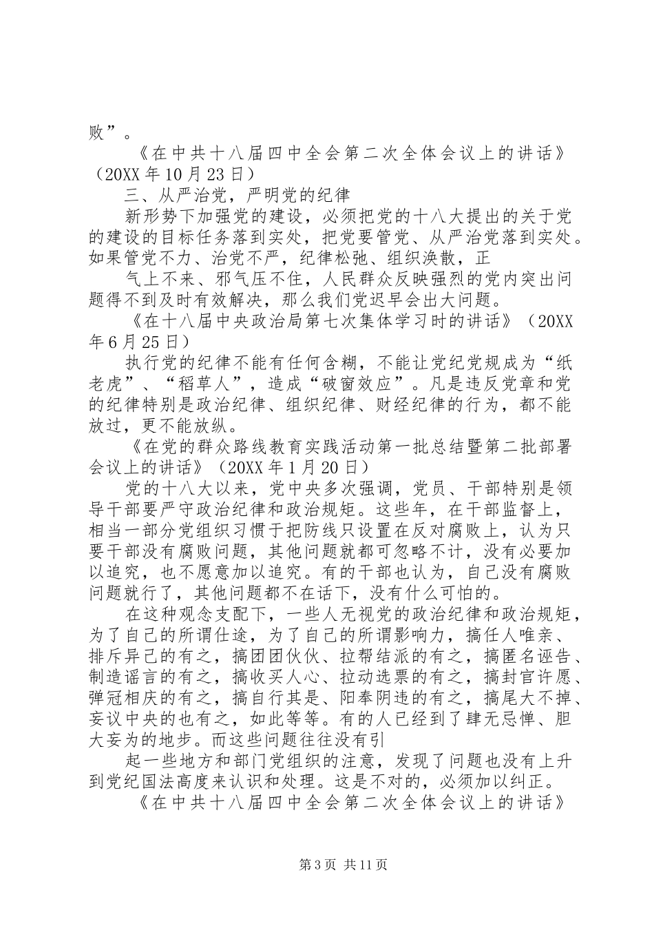 2024年关于党风廉政建设和反腐败斗争论述摘编_第3页