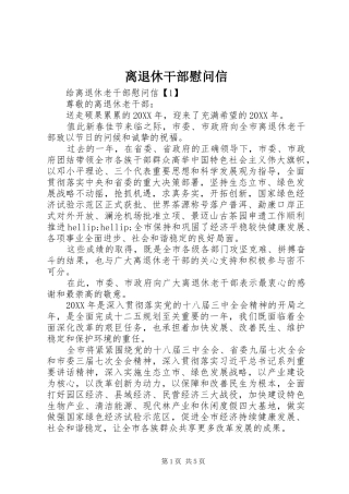 2024年离退休干部慰问信