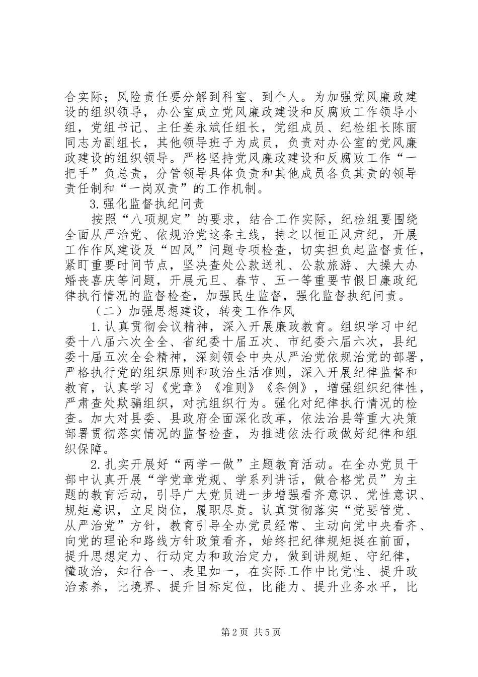 2024年关于党风廉政建设和反腐败工作的安排意见_第2页