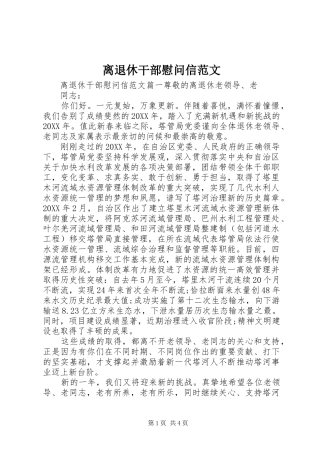 2024年离退休干部慰问信范文