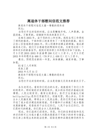 2024年离退休干部慰问信范文推荐