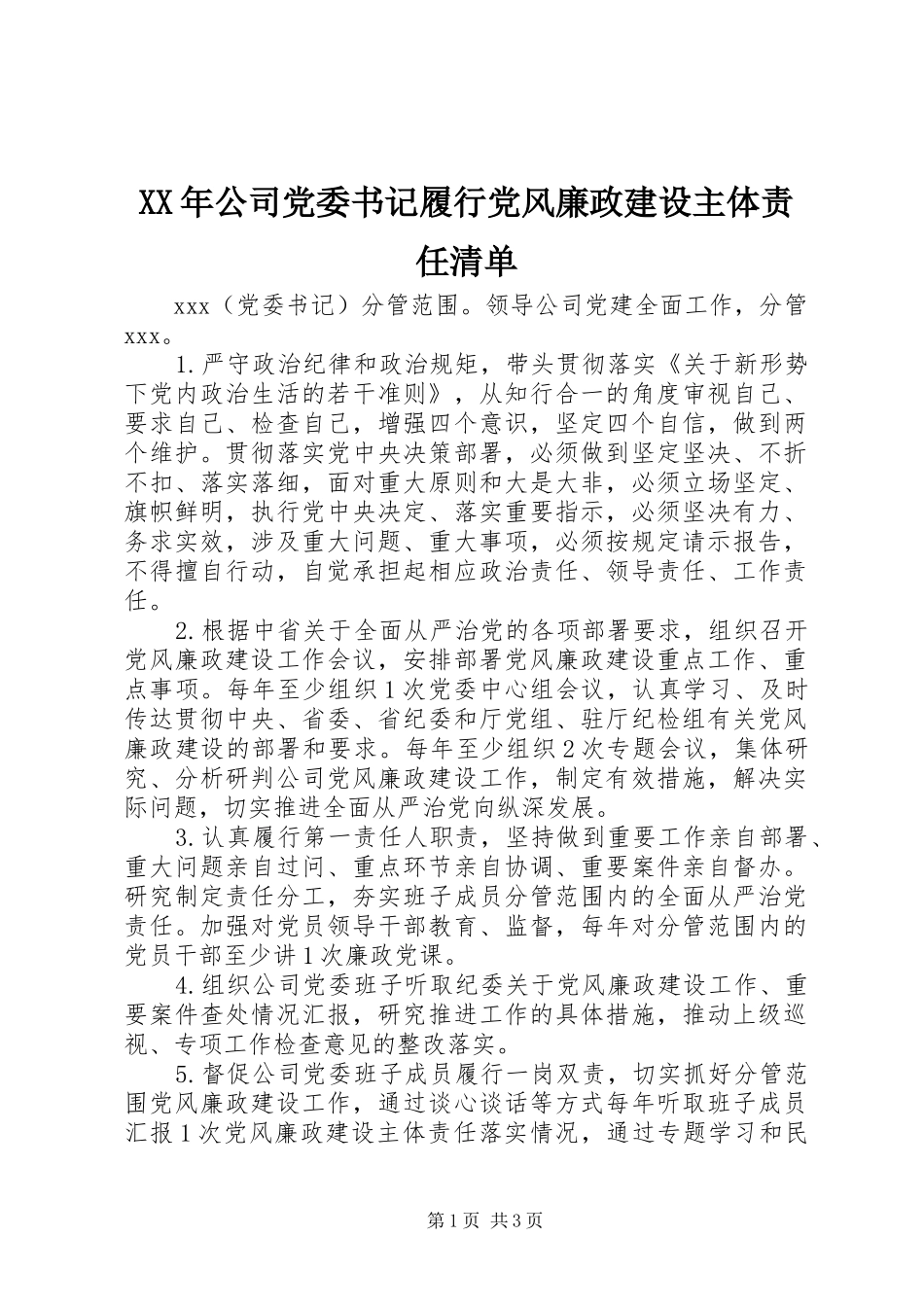 2024年公司党委书记履行党风廉政建设主体责任清单_第1页