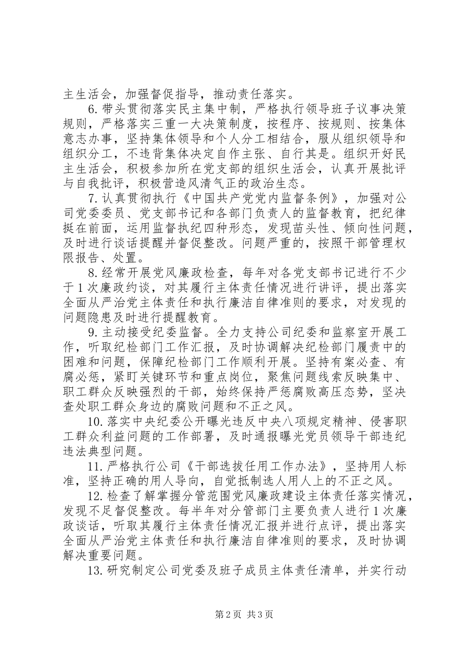 2024年公司党委书记履行党风廉政建设主体责任清单_第2页